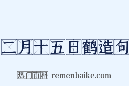 二月十五日鹤造句是什么意思的图片